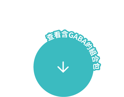查看含 GABA 的組合包